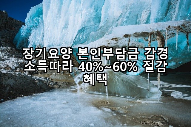 장기요양 본인부담금 감경 소득따라 40%~60% 절감 혜택